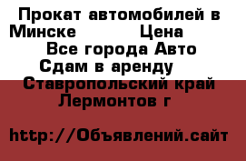 Прокат автомобилей в Минске R11.by › Цена ­ 3 000 - Все города Авто » Сдам в аренду   . Ставропольский край,Лермонтов г.